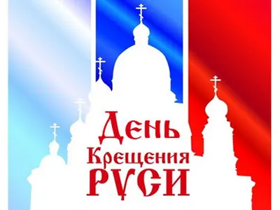 Поздравляем с днем крещения Руси, открытка в прозе - С любовью,  Mine-Chips.ru