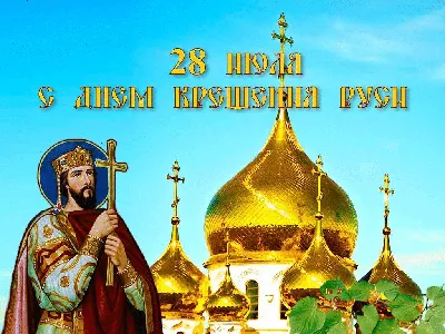 Поздравления с Днем Крещения Руси 2024: красивые стихи и проза