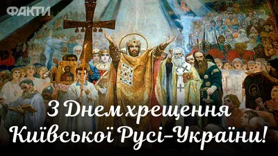 День крещения Руси отмечается в воскресенье (справка) | Государственное  информационное агентство \"Рес\"