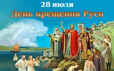 С Днем крещения Руси 28 июля: поздравления в стихах и прозе для верующих |  Весь Искитим | Дзен