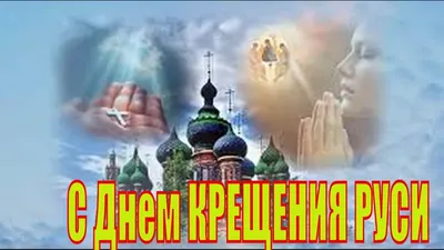 День крещения Руси отметят в Кемерове масштабной культурной программой —  Официальный сайт Кузбасской митрополии