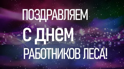 Поздравление руководства города Бахчисарая с Днем работников леса - Лента  новостей Крыма