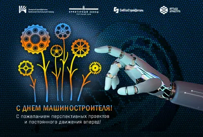 26 сентября — День машиностроителя | Новости электротехники | Элек.ру