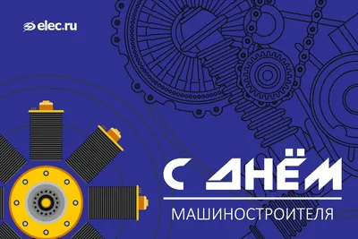 25 сентября — День машиностроителя в России! | Новости электротехники |  Элек.ру