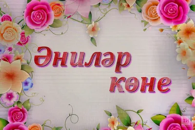 Республиканский центр татарской культуры в Марий Эл — День матери 2016