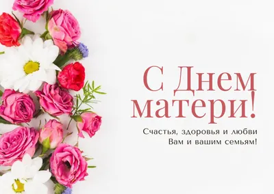 Открытка поздравление с днем матери — Slide-Life.ru