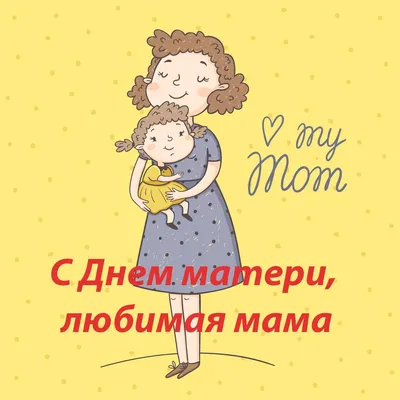 С Днем матери: поздравления, открытки и картинки к празднику