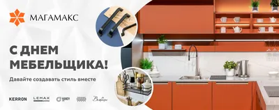 День мебельщика2022 - ЦентроКомплект - мебельная фурнитура, аксессуары для  кухни