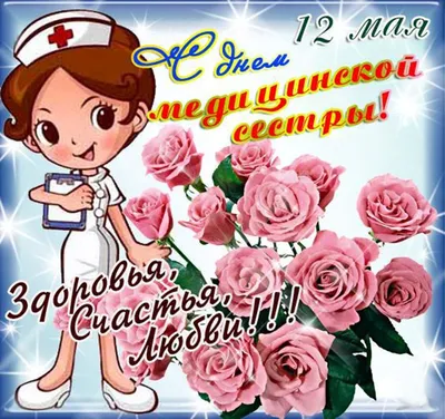 12 мая - Международный день медицинской сестры - ГБУЗ ЯНАО