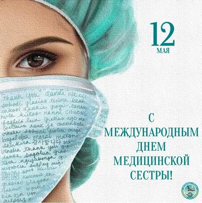 12 МАЯ - МЕЖДУНАРОДНЫЙ ДЕНЬ МЕДИЦИНСКОЙ СЕСТРЫ. - ГБУЗ ЯНАО