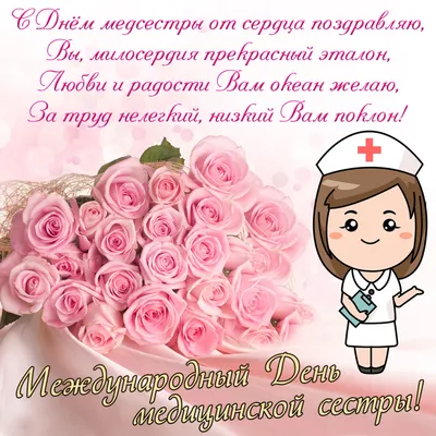 Поздравляю С Днем медсестры! | Праздничные открытки, Праздничные украшения,  Открытки