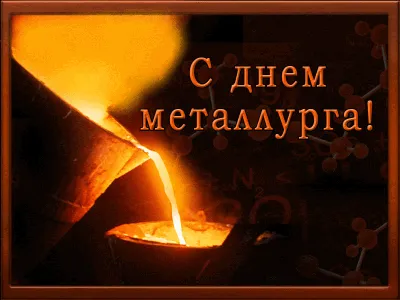НПЦ «Динамика» поздравляет с Днем металлурга!