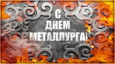 Открытки день металлурга день металлурга с днем металлурга п...