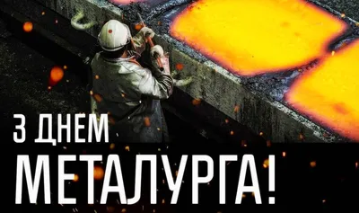 День металлурга 2020 - открытки и поздравления с Днем металлурга прикольные  - Главред