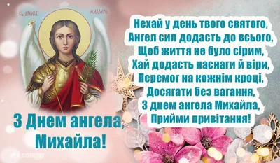 Михайлов день 2021 - поздравления с торжеством, открытки и стихи — УНИАН