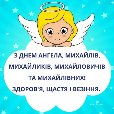 День ангела Михаила: красивые поздравления и открытки - «ФАКТЫ»
