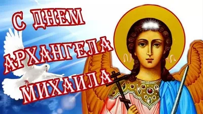 Трогательные поздравления в стихах и прозе в День Михаила Архангела 21  ноября для каждого верующего