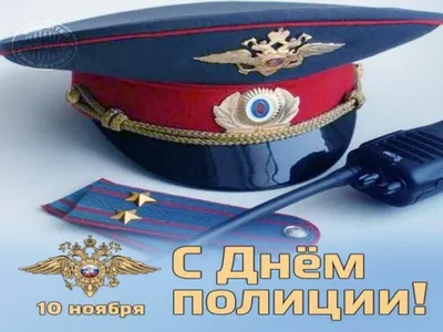 Красивая открытка с флагом РФ, с Днём Полиции России • Аудио от Путина,  голосовые, музыкальные