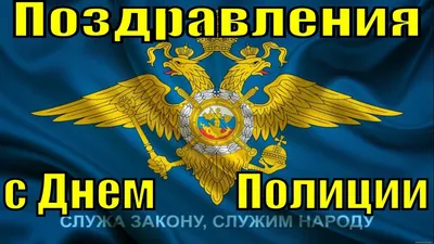 С Днем полиции! Героические открытки и поздравления в праздник 10 ноября