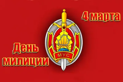 День милиции в Беларуси - Праздник
