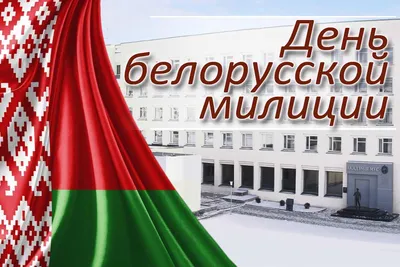 Поздравление руководства Академии МВД с Днем белорусской милиции - AMIA.by