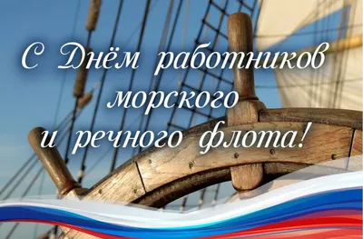 4 июля - День работников морского и речного флота | Новости | Администрация  города Мурманска - официальный сайт
