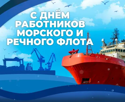 День работников морского и речного флота - Праздник