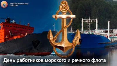 Открытки и картинки в День морского и речного флота 2 июля 2023 (75  изображений)