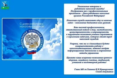 С Днём работника налоговых органов РФ! | ТРО АЮР - Татарстанское  региональное отделение Ассоциации юристов России