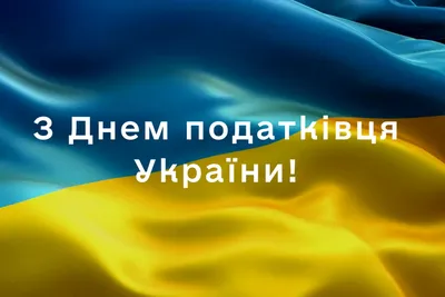 День налоговой полиции - Праздник