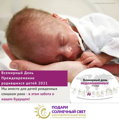 17 ноября - Всемирный день недоношенных детей » Cайт администрации  Марксовского муниципального района
