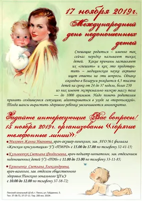 17 ноября — Международный день недоношенных детей — Горловка
