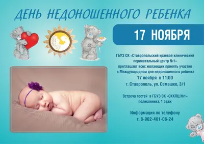 17 НОЯБРЯ 2019 ГОДА – МЕЖДУНАРОДНЫЙ ДЕНЬ НЕДОНОШЕННЫХ ДЕТЕЙ - НОВОСТИ