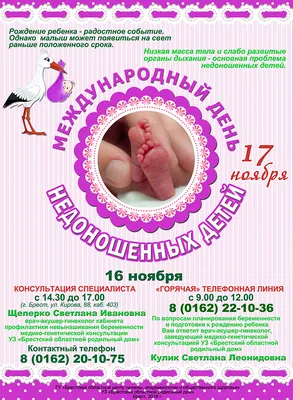 Всемирный день недоношенных детей - Праздник