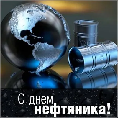 С днем нефтяника