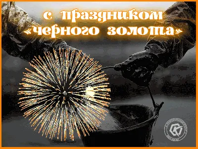 Kuryk Port Development - Поздравляем с Днем нефтяника! KPD поздравляет всех  работников нефтегазовой сферы с профессиональным праздником! Мы знаем, что  для нефтегазовой сферы прошедший год не был легким, как и для всей