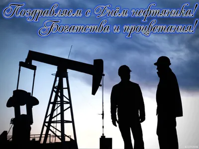 Открытки на День нефтяника 1 сентября 2024 - скачайте на Davno.ru