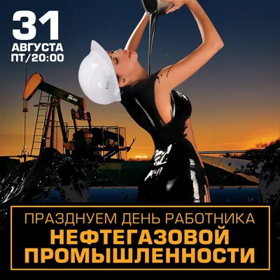 С Днем нефтяника! | Oil.Эксперт - Клуб экспертов рынка нефти и  нефтепродуктов