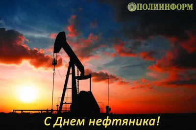 Поздравляем с днем нефтяника!