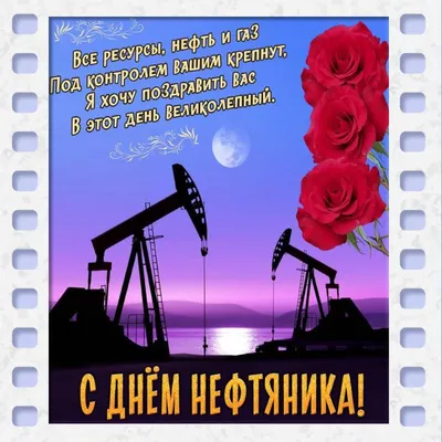 Поздравление с днем нефтяника. | Открытки, Картинки, Веселые картинки