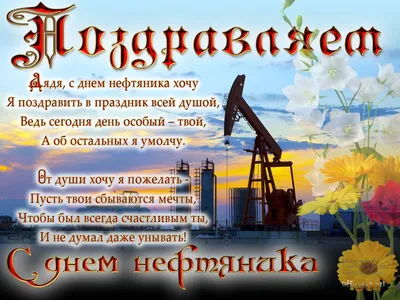 С Днем работников нефтяной и газовой промышленности!