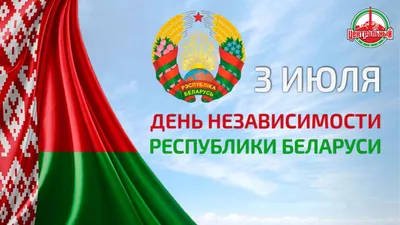 Поздравление Председателя БНП с Днем Независимости Республики Беларусь —  Белорусская нотариальная палата
