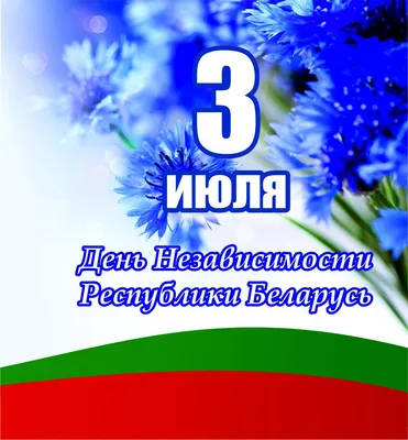 Transimperial - 3 июля - знаменательный день, ставший символом мужества и  героизма белорусского народа. ⠀ От всей души каждого поздравляем с Днём  Независимости Республики Беларусь! ⠀ Желаем всем благополучия, успехов в  труде,