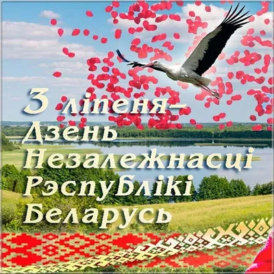Поздравляем Вас с Днем независимости Республики Беларусь! | Новости |  Пресс-центр | СПК «Прогресс-Вертелишки»