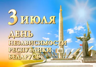 С Днем Независимости Республики Беларусь! | mpt.gov.by