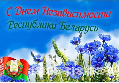С Днем Независимости Республики Беларусь! Поздравление от председателя  Могилевского облисполкома Анатолия Исаченко - Круглое NEWS
