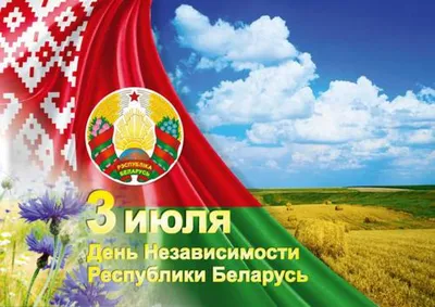 С Днем Независимости Республики Беларусь! | Красный пищевик