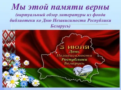 Поздравление ректора Минского городского института развития образования  Татьяны Ивановны Мороз c Днём Независимости Республики Беларусь (Днём  Республики)!