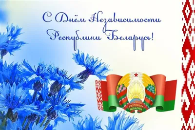 БелГИМ - С Днем Независимости Республики Беларусь!