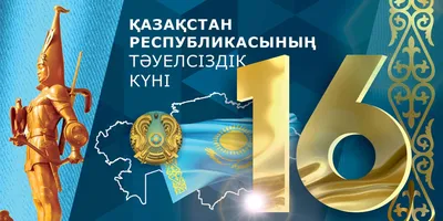 Поздравление КФ «UMC» С Днем Независимости Республики Казахстан |  Корпоративный фонд \"University Medical Center\"